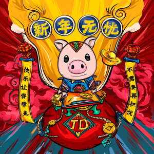收聽劉浩航的新年無憂 (伴奏)歌詞歌曲