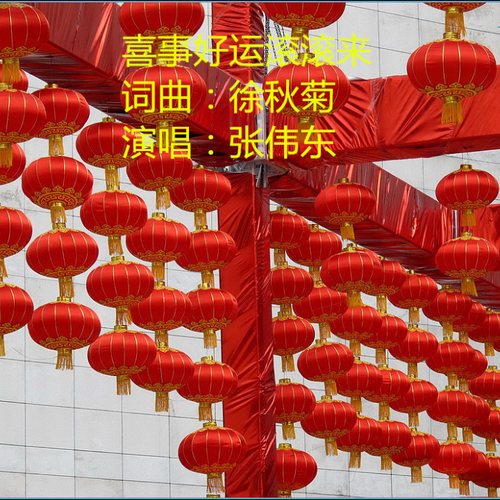 喜事好运滚滚来 (完整版)