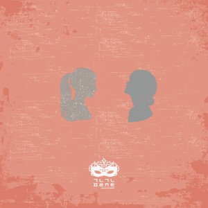 Listen to 어린 이별, 오랜 이별 song with lyrics from 가나그네 프로젝트