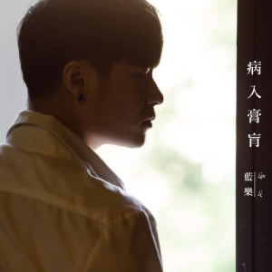 Listen to 病入膏肓 (伴奏版) (母带版) song with lyrics from 蓝乐