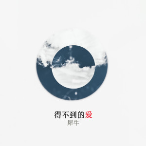 Dengarkan lagu 得不到的愛 nyanyian 犀牛 dengan lirik