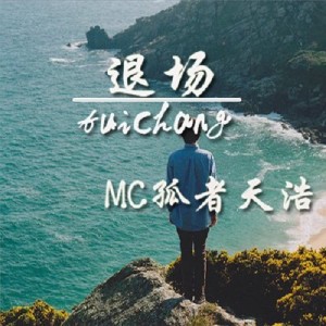 Listen to 爱是一生磨难 song with lyrics from MC孤者天浩