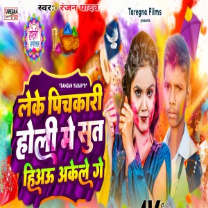 收聽Ranjan Yadav的Leke Pichkaari Sut Hiau Akele歌詞歌曲