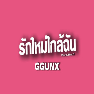 Album รักใหม่ใกล้ฉัน from GGUNX