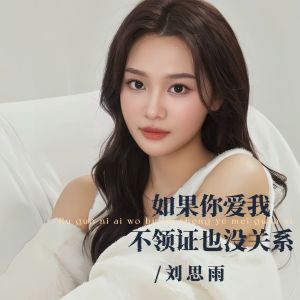 Listen to 如果你爱我不领证也没关系 song with lyrics from 刘思雨