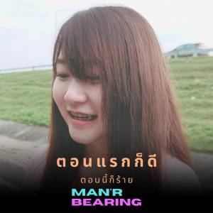 อัลบัม ตอนแรกก็ดีตอนนี้ก็ร้าย - Single ศิลปิน MANR X BEARING