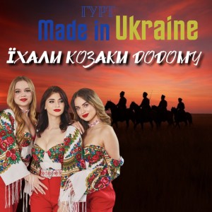 Album Їхали козаки додому (Remake 2025) from Гурт Made In Ukraine