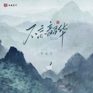 Album 不忘韶华 from 李袁杰