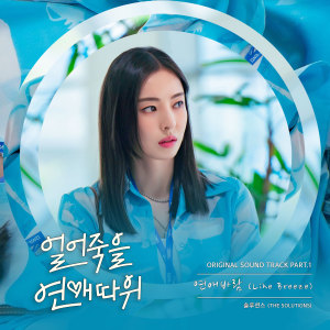 ดาวน์โหลดและฟังเพลง 연애바람 (Like Breeze) พร้อมเนื้อเพลงจาก THE SOLUTIONS