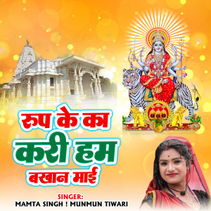 Listen to Roop Ke Ka Kari Ham Bakhan Ma song with lyrics from Mamta Singh
