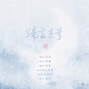 收听妖痴的归去来兮歌词歌曲