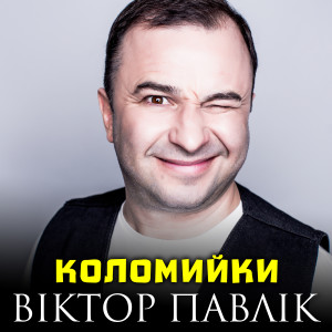 Listen to Коломийки song with lyrics from Віктор Павлік