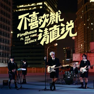 Album 不喜欢就请直说 (ft. NO TIME FOR SILENCE) from 菲道尔