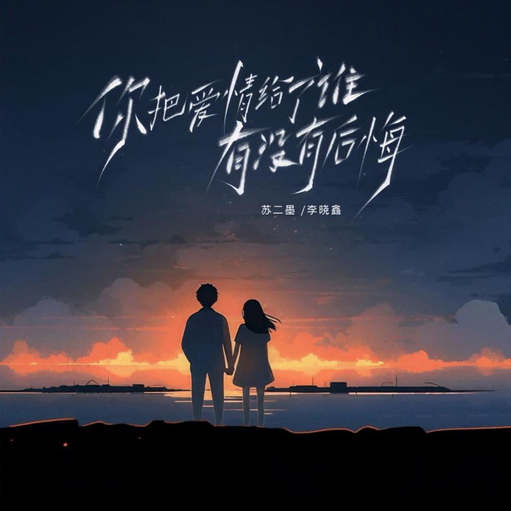 你把爱情给了谁（有没有后悔） (完整版)
