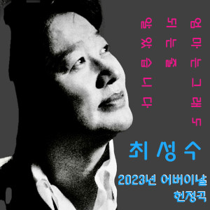 อัลบัม 엄마는 그래도 되는줄 알았습니다 ศิลปิน 崔成洙