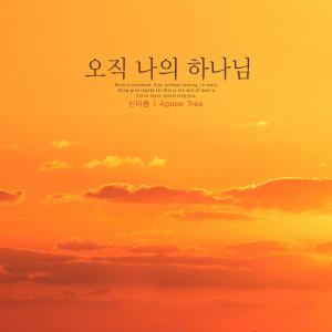 Listen to Let us renew song with lyrics from Shin Areum
