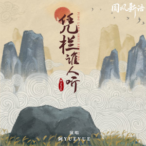 Listen to 凭栏谁人听 song with lyrics from 阿YueYue