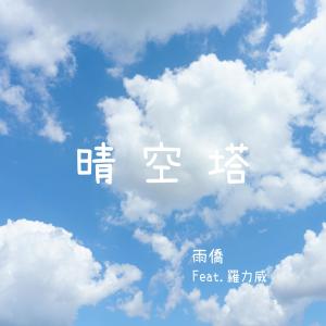Dengarkan lagu 晴空塔 (feat. 罗力威) nyanyian 羽翘 dengan lirik
