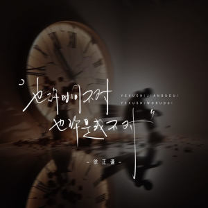 Listen to 也许时间不对也许我不对 song with lyrics from 徐正谦