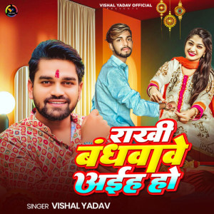 收聽Vishal Yadav的Rakhi Bandhwawe Aiha Ho歌詞歌曲
