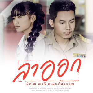 ดาวน์โหลดและฟังเพลง ลาออก feat. เนย ภัสวรรณ พร้อมเนื้อเพลงจาก นิค สะเลอปี้