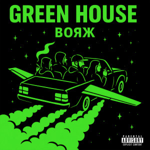 Green House的專輯Вояж