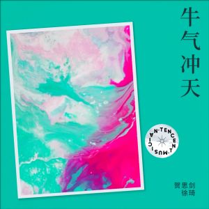 Listen to 牛气冲天 (完整版) song with lyrics from 贺思剑