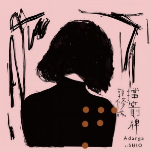 Dengarkan lagu 擋箭牌 nyanyian Shio dengan lirik