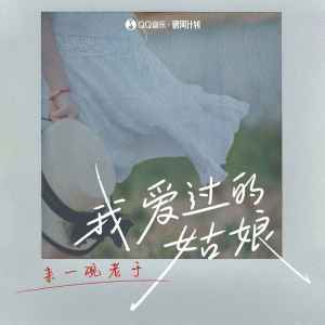 收聽來一碗老於的我愛過的姑娘 (DJ德朋版)歌詞歌曲