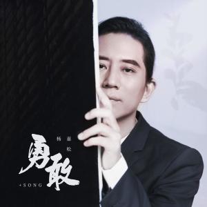 Album 勇敢 oleh 楊沁松