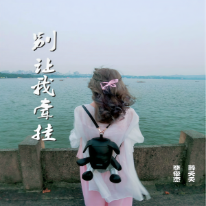 Album 别让我牵挂 from 