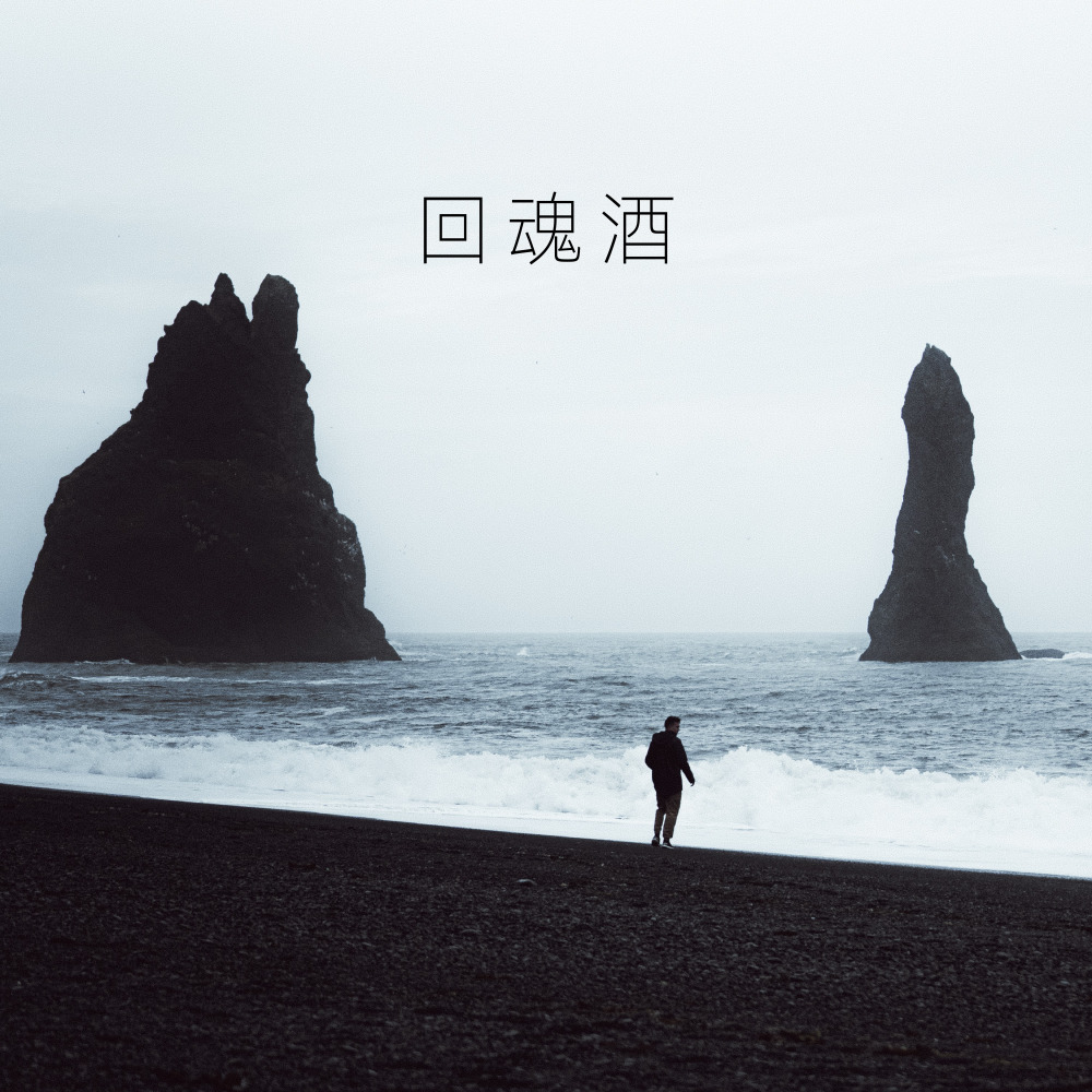 回魂酒 (伴奏)