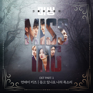 อัลบัม 미씽: 그들이 있었다 OST Part.1 ศิลปิน Monday Kiz