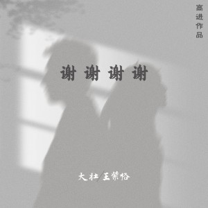 收聽大壯的謝謝謝謝歌詞歌曲