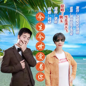 收聽朝玉的今生今世愛着你（對唱版） (完整版)歌詞歌曲