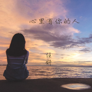 Listen to 心里有你的人 song with lyrics from 任妍