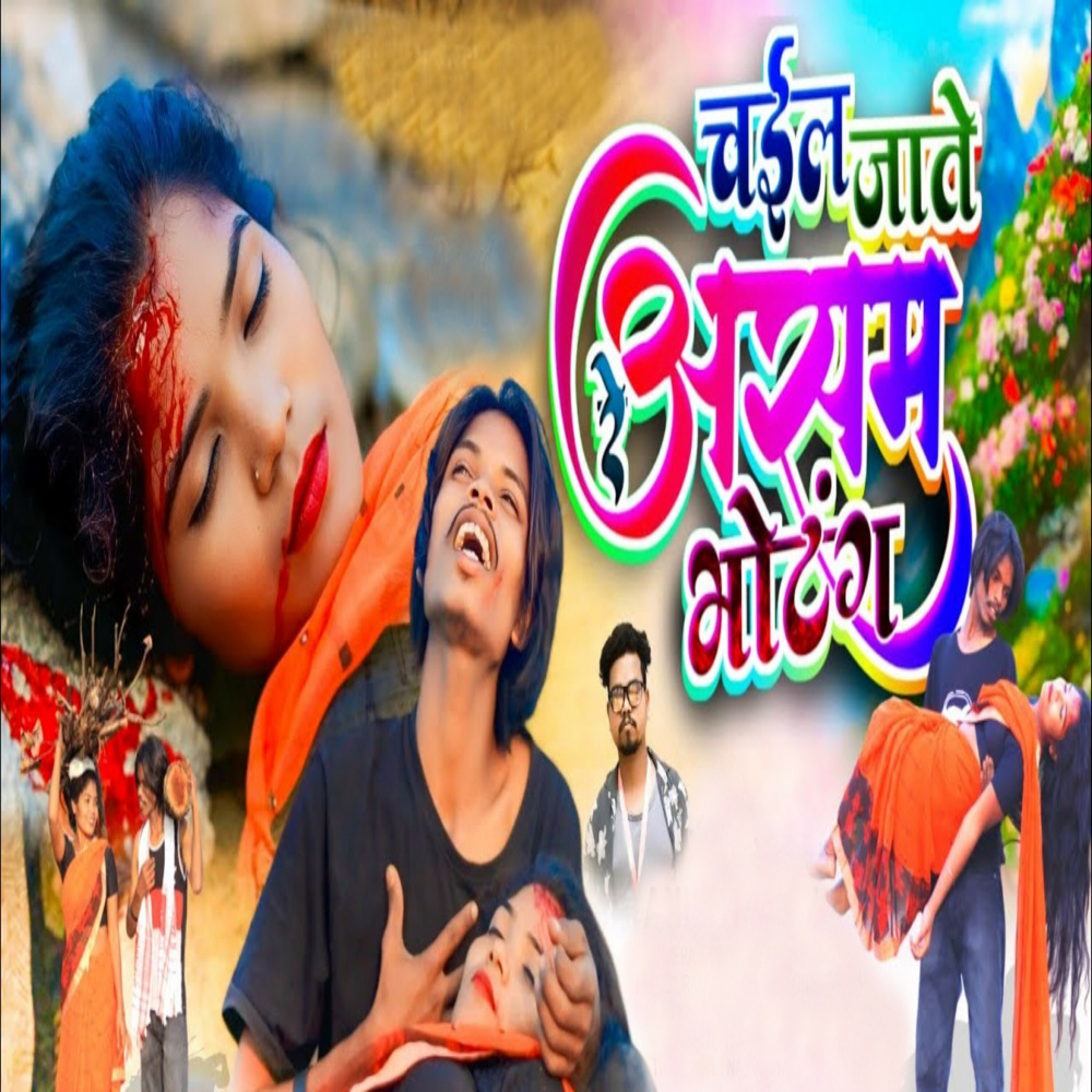 Chail Jate Re Asam Bhotang