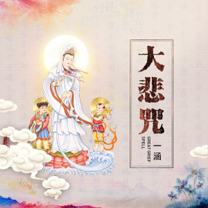 Dengarkan lagu 大悲咒 nyanyian 一涵 dengan lirik
