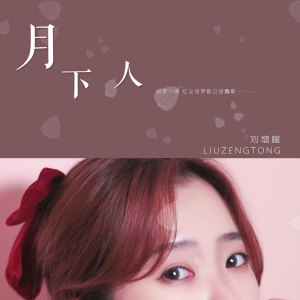 Dengarkan 月下人 (伴奏) lagu dari 刘增瞳 dengan lirik