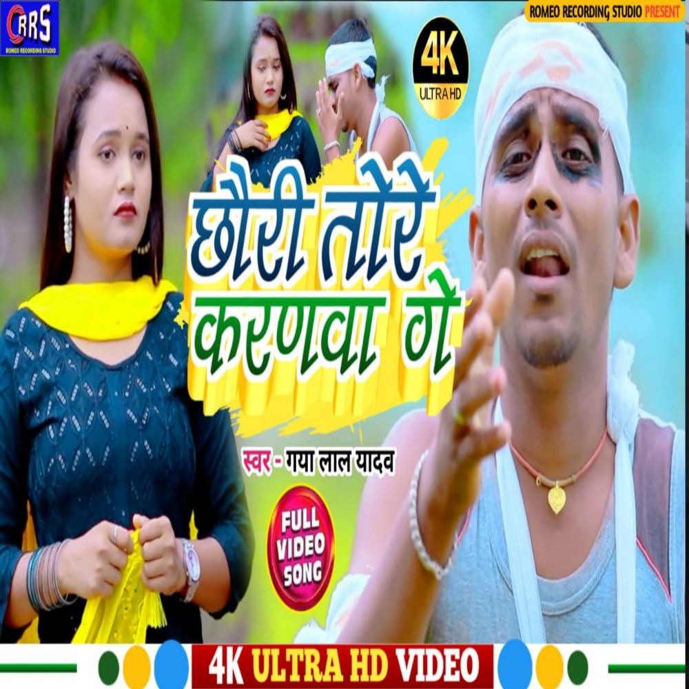 Chhouri Tore Karanwa Ge (khortha song)