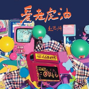 Album 爱老虎油 oleh 赵偲旖