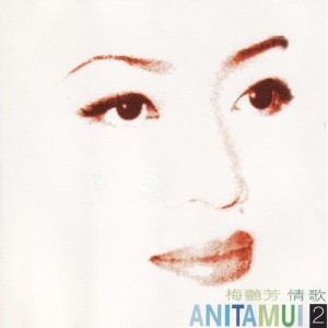 ดาวน์โหลดและฟังเพลง 壞女孩 พร้อมเนื้อเพลงจาก 梅艳芳