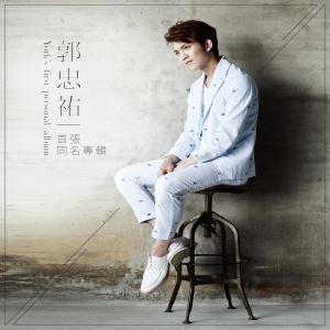 收聽郭忠祐的最後一聲我愛你歌詞歌曲