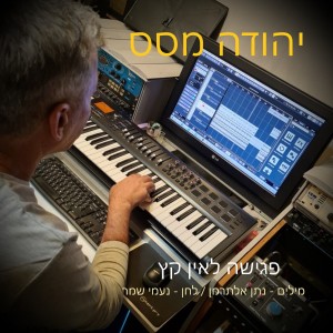 ดาวน์โหลดและฟังเพลง פגישה לאין קץ พร้อมเนื้อเพลงจาก יהודה מסס