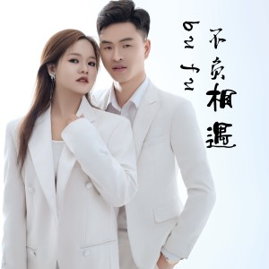 Listen to 不负相遇 (完整版) song with lyrics from 张新燕