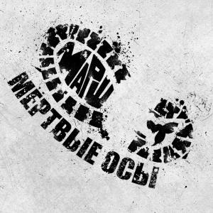 Listen to Марш (Explicit) song with lyrics from Мёртвые Осы