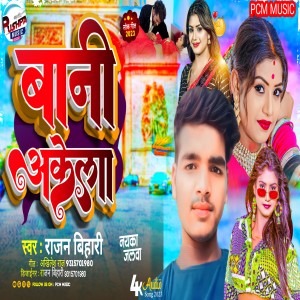 收聽Rajan Bihari的Bani Akela (Bhojpuri)歌詞歌曲
