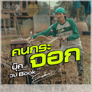 Listen to คนกระจอก song with lyrics from บุ๊ค ศุภกาญจน์