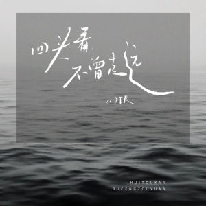 Listen to 回头看，不曾走远 (说唱) song with lyrics from 7TR