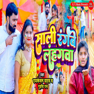 Album Saali Rangbe Lahangwa from Ramkeval Yadav